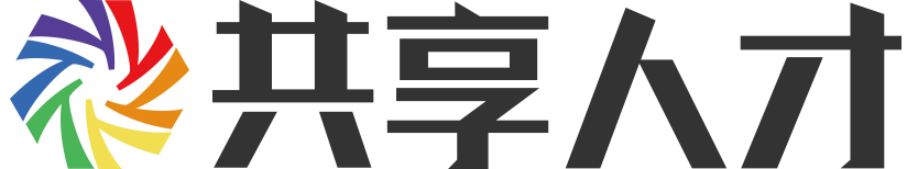 共享人才网